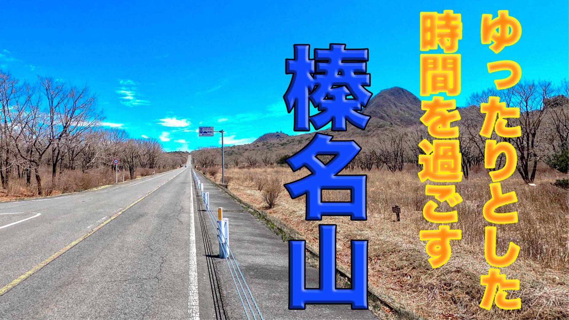 スローライフ 時の流れを遅くする湖とお馬と青空 榛名山 旅するn Life