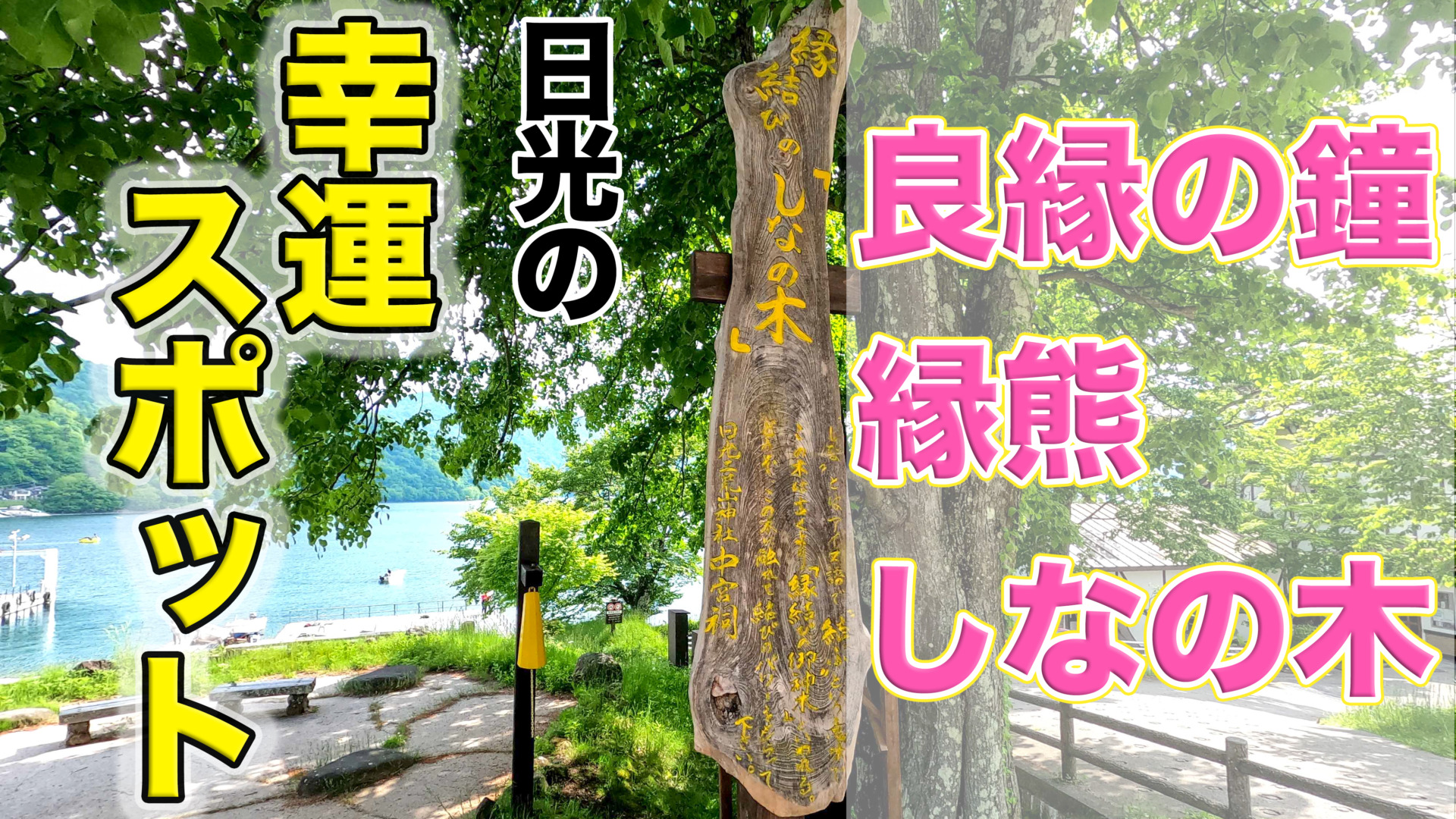 Break Time 幸運よ 来い 良縁の鐘と熊とシナの木 旅するn Life