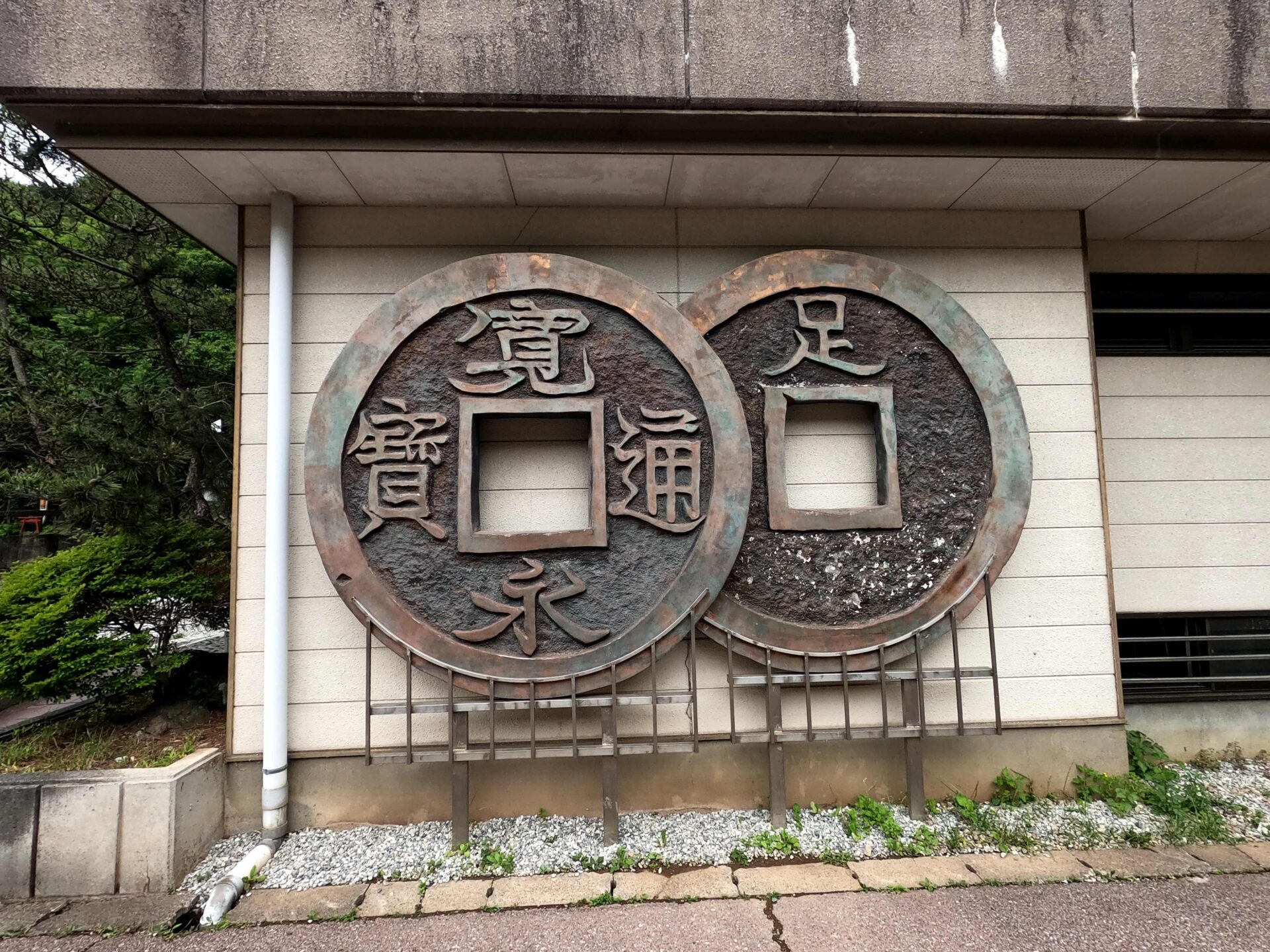 足尾銅山の銅銭博物館