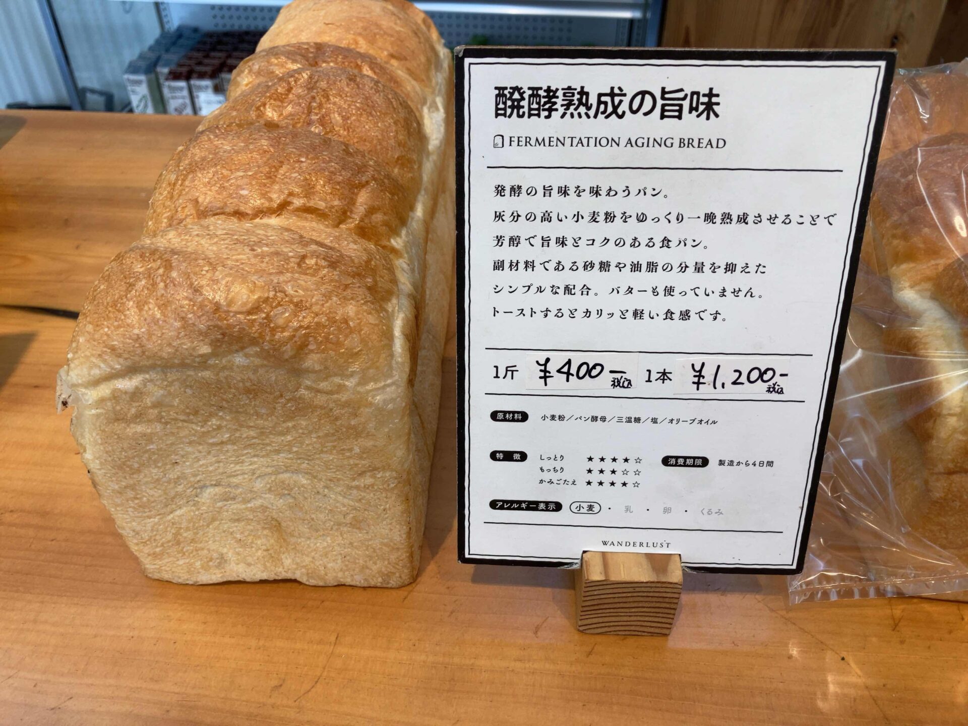 WANDERLUSTの発酵熟成食パン
