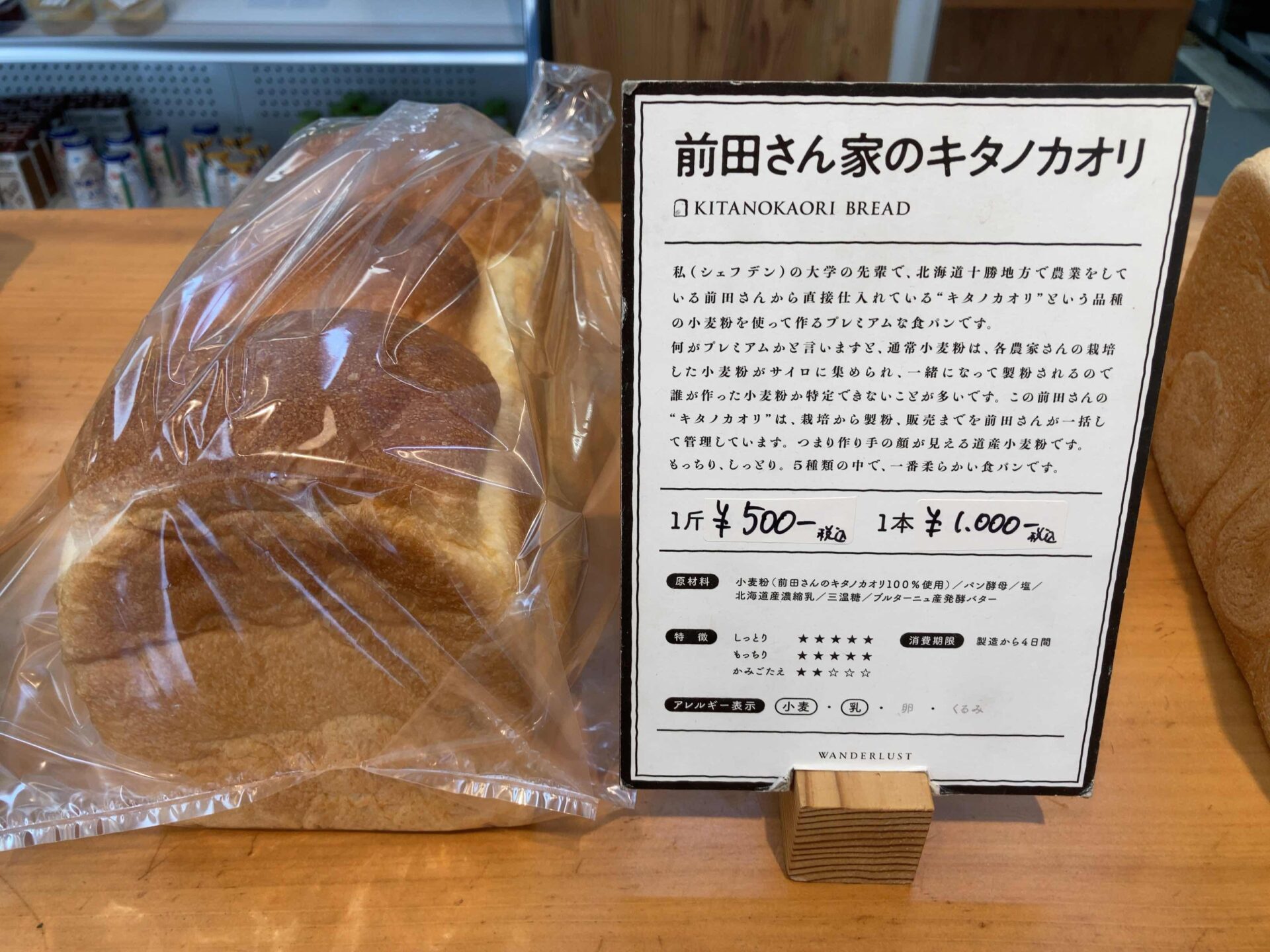 WANDERLUSTの前田さん家の食パン