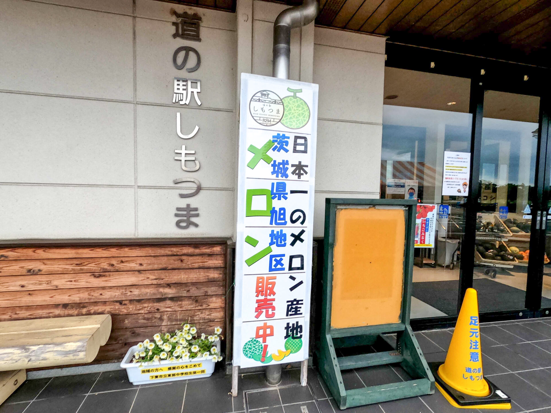 道の駅しもつまのメロン日本一の看板